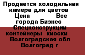Продается холодильная камера для цветов › Цена ­ 50 000 - Все города Бизнес » Спецконструкции, контейнеры, киоски   . Волгоградская обл.,Волгоград г.